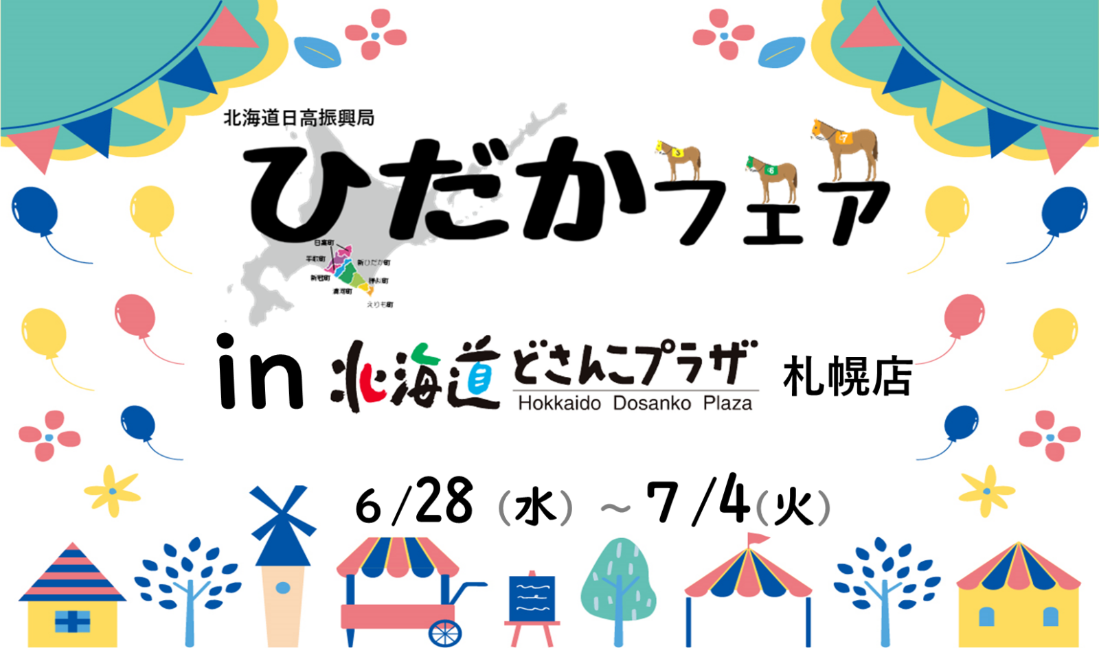 ひだかフェア in どさんこプラザ札幌店【6/28(水)～7/4(火)】 – 北海道