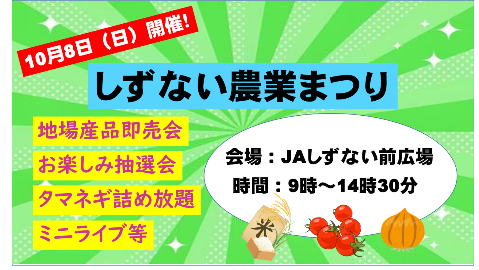 しずない農業まつり【10/8（日）】 – 北海道ひだか観光ナビ