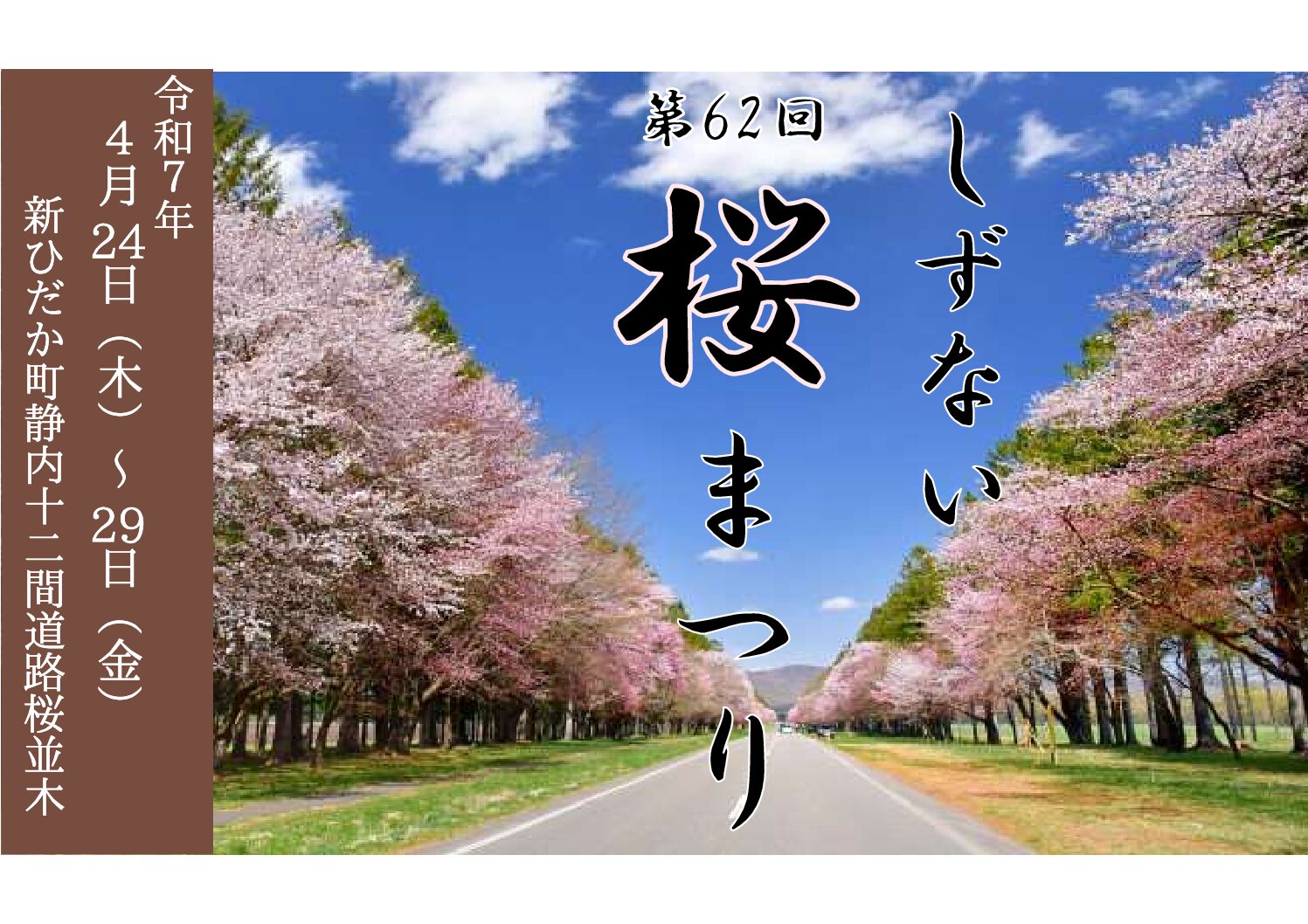 終了しました）【4/24（木）～5/2（金）】第62回 しずない桜まつり