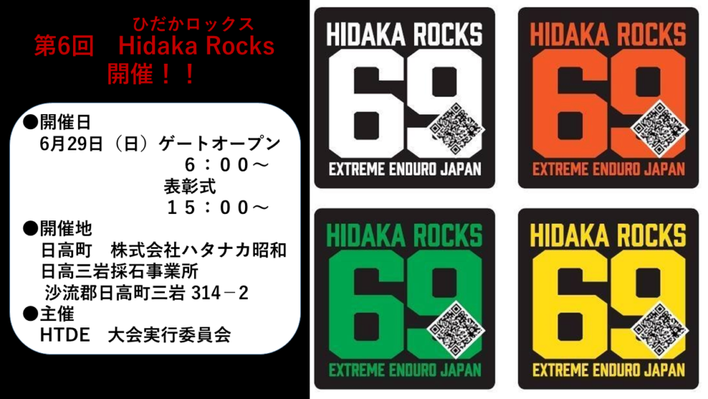 終了しました）【6/29(日)】第6回Hidaka Rocks（ひだかロックス） 2025